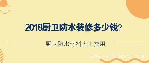 廚衛(wèi)防水裝修多少錢？廚衛(wèi)防水材料人工費(fèi)用