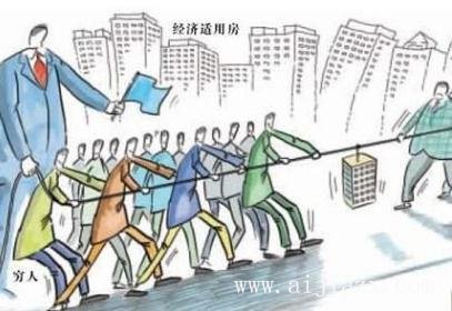 什么是經(jīng)濟(jì)適用房？經(jīng)濟(jì)適用房到底適不適合自己？