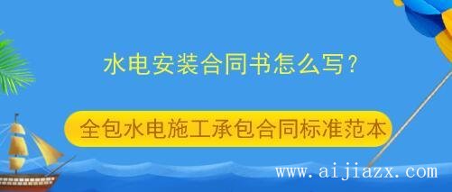 鄭州水電施工承包合同書怎么寫？